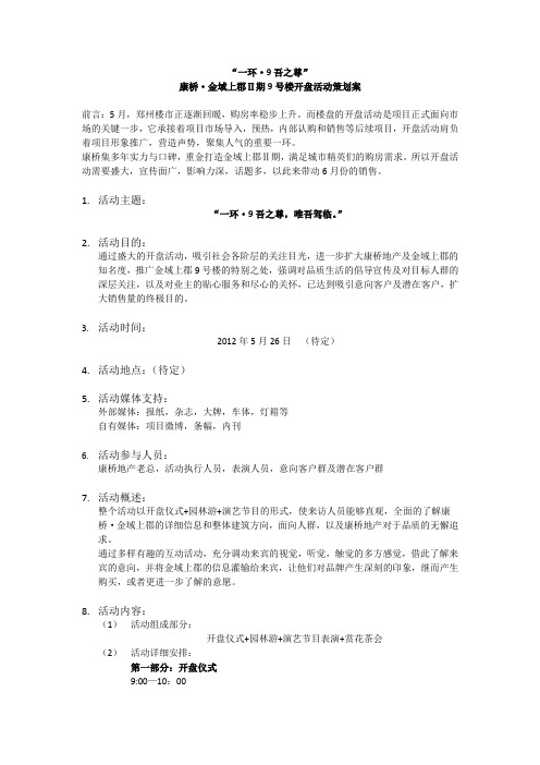 康桥·金域上郡②期9号楼5.26开盘策划案