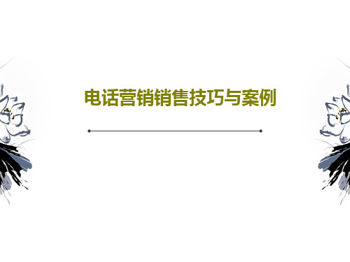 电话营销销售技巧与案例共53页文档