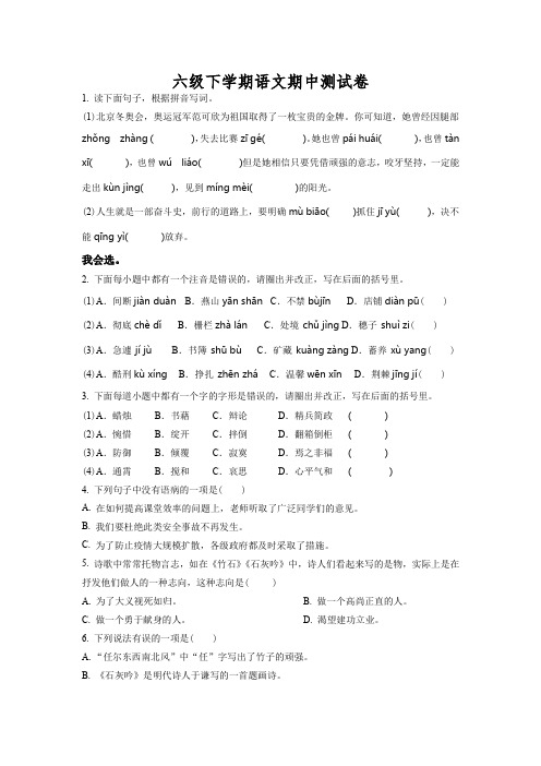 部编版语文六年级下学期《期中测试题》带答案解析