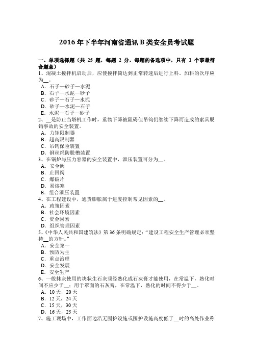 2016年下半年河南省通讯B类安全员考试题