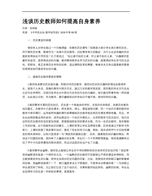 浅谈历史教师如何提高自身素养