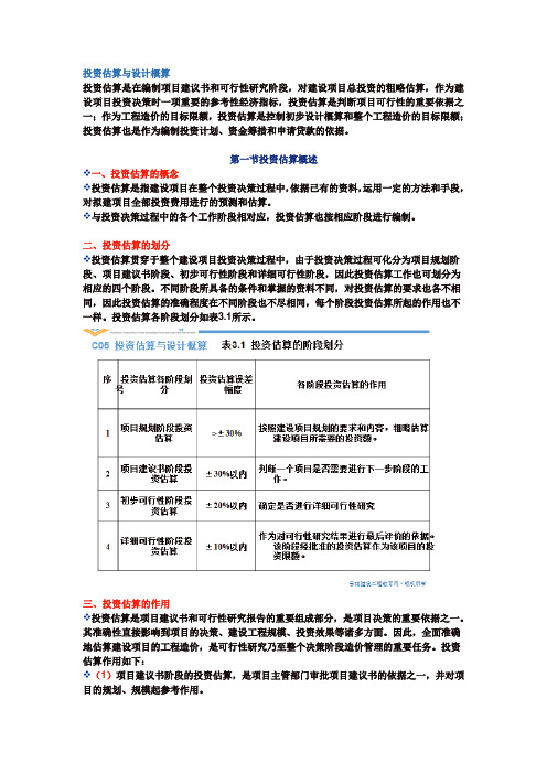 投资估算与设计概算