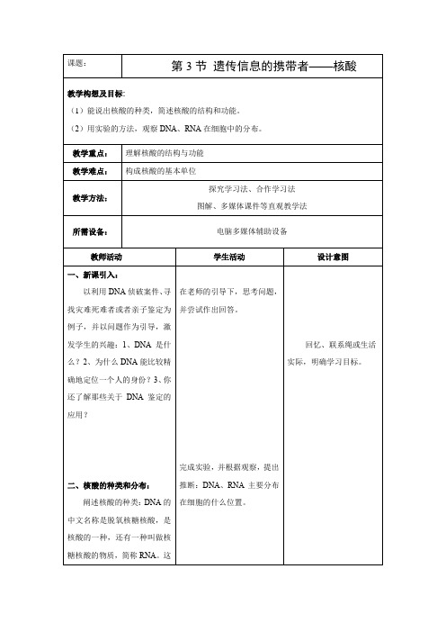 教学设计9：2.3遗传信息的携带者——核酸