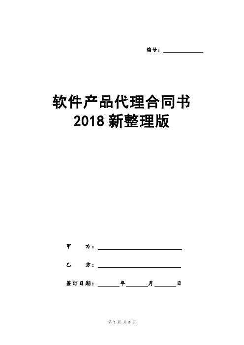 软件产品代理合同书2018新整理版