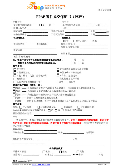 PPAP零件提交保证书(PSW)