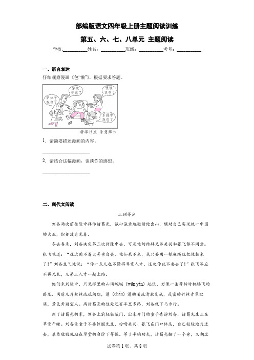 部编版语文四年级上册主题阅读训练-第五、六、七、八单元 主题阅读(含答案)