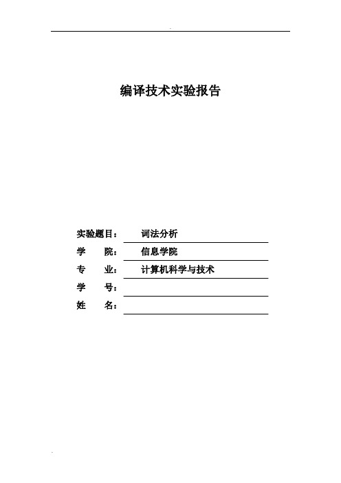 编译原理实验词法分析实验报告