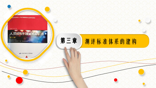 3.3测评标准体系建构的基本方法PPT《人员测评理论与方法》(第三版)