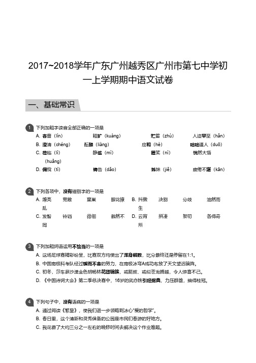 2017_2018学年广东广州越秀区广州市第七中学初一上学期期中语文试卷