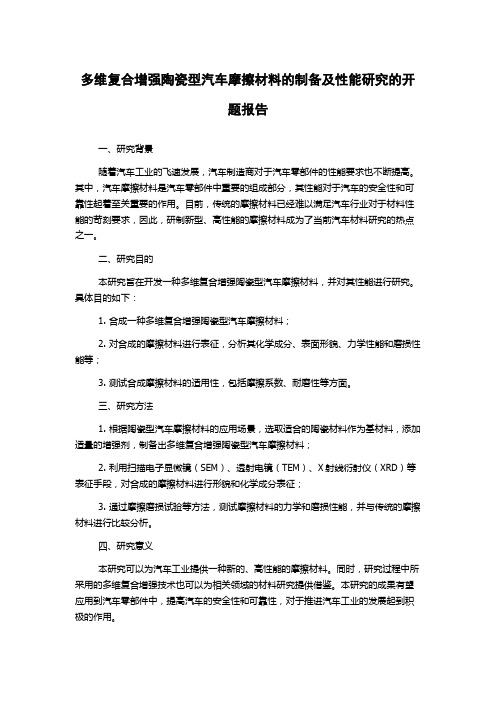 多维复合增强陶瓷型汽车摩擦材料的制备及性能研究的开题报告