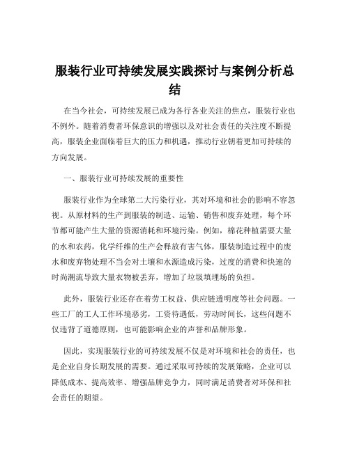 服装行业可持续发展实践探讨与案例分析总结