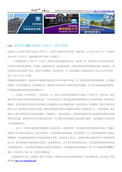 【尚友网】美国留学PHD套磁的六大技巧-尚友学院街