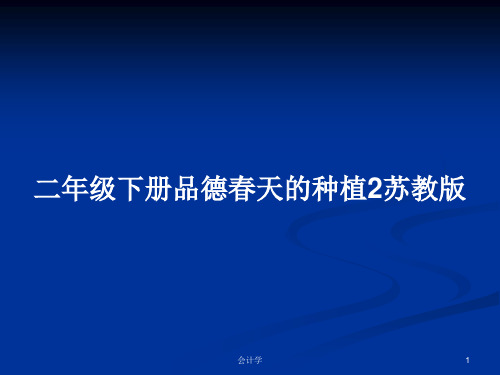 二年级下册品德春天的种植2苏教版PPT教案学习