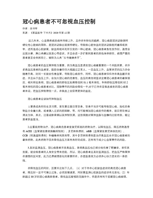 冠心病患者不可忽视血压控制