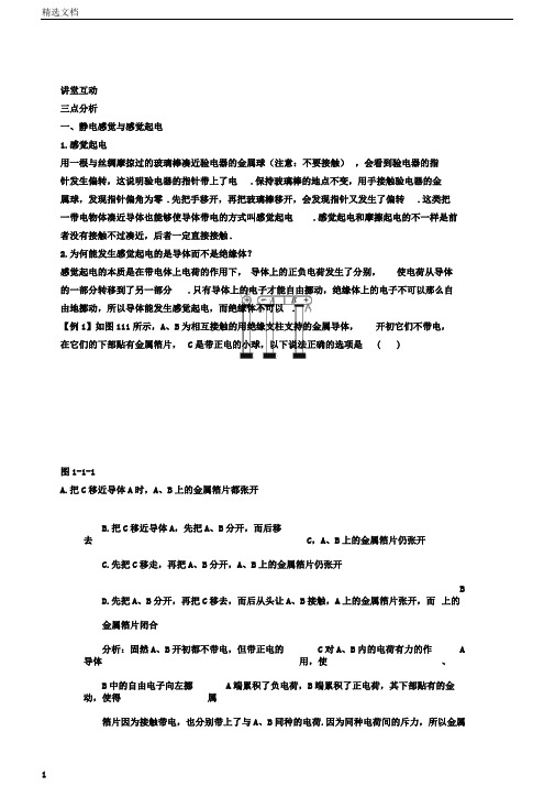 物理鲁科版选修3-1学案：课堂互动第1章第1节静电现象及其微观解释Word版含解析高品质版