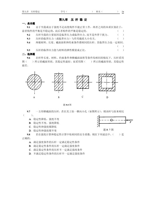 第九章 压 杆 稳 定 - 南京航空航天大学