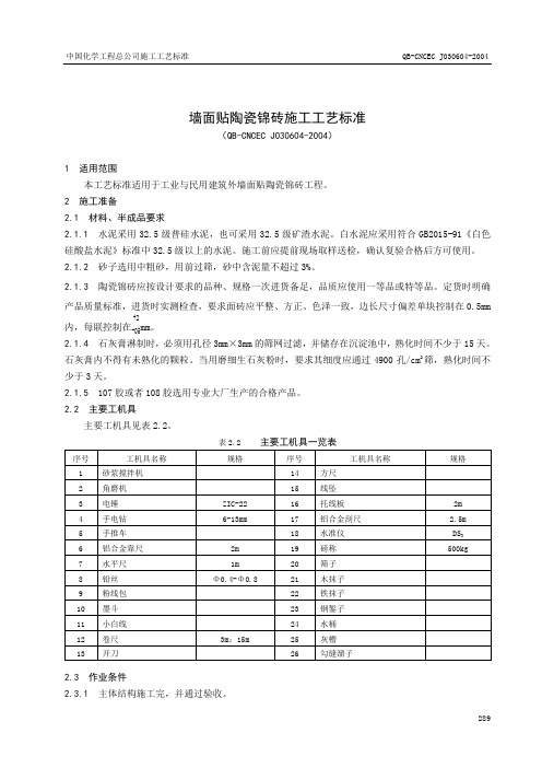 墙面贴陶瓷锦砖施工工艺标准