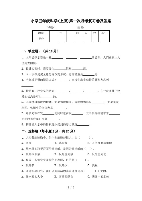 小学五年级科学(上册)第一次月考复习卷及答案