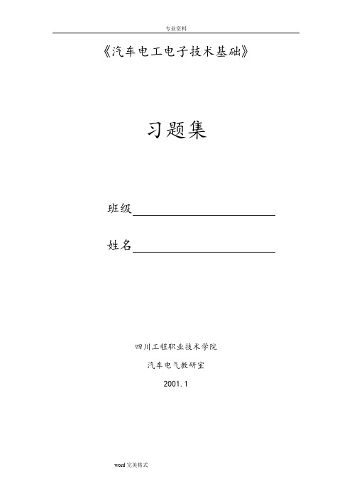 《汽车电工电子技术基础》习题集