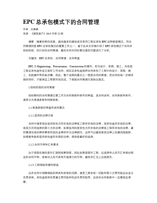 EPC总承包模式下的合同管理