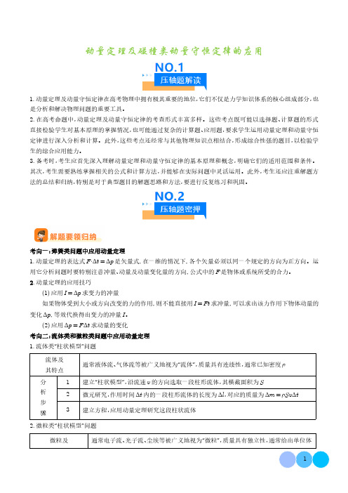 动量定理及碰撞类动量守恒定律的应用-2024年高考物理压轴题专项训练(解析版)