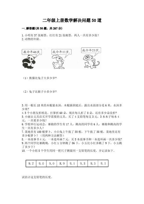 二年级上册数学解决问题50道及完整答案(全优)