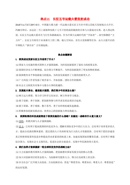 中考思想品德总复习时政热点11长征五号运载火箭发射成功素材