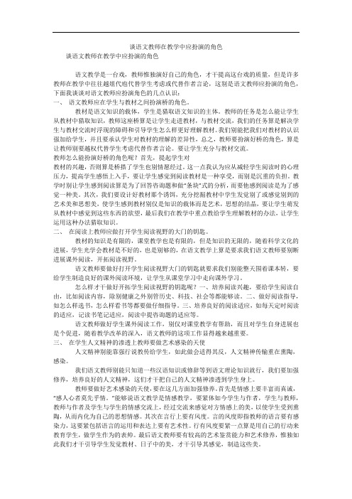 谈语文教师在教学中应扮演的角色