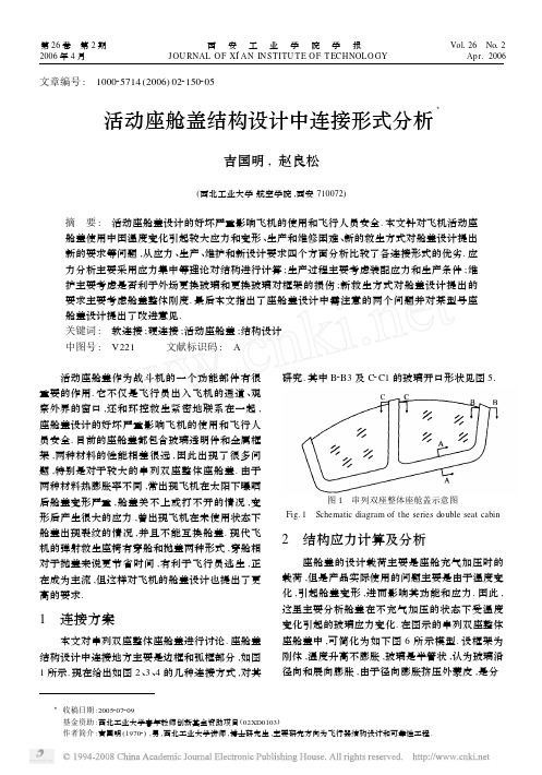 活动座舱盖结构设计中连接形式分析