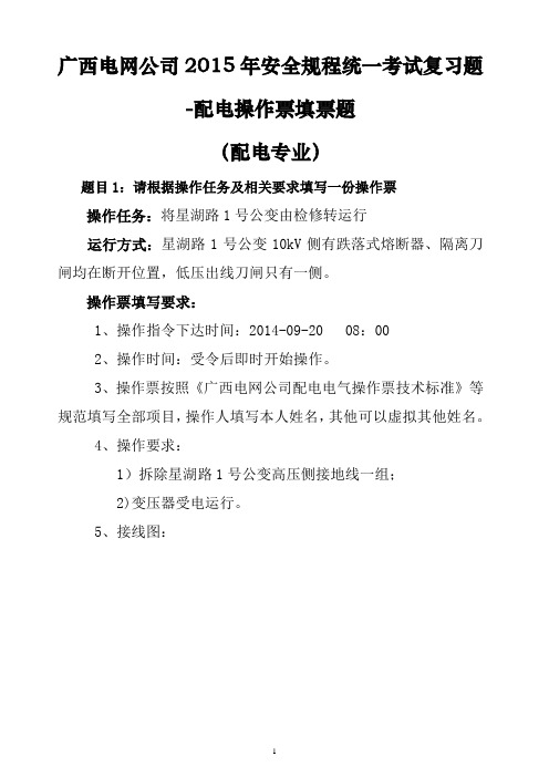 05：广西电网公司2015年安全规程统一考试复习题-变电操作票填票题(配电专业)