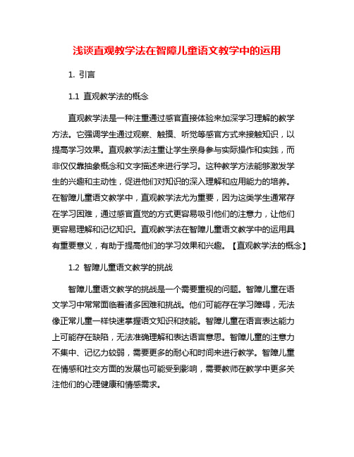 浅谈直观教学法在智障儿童语文教学中的运用