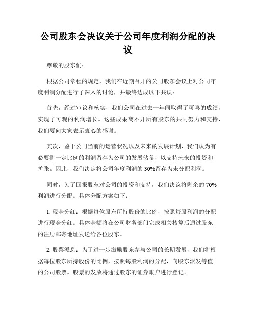 公司股东会决议关于公司年度利润分配的决议