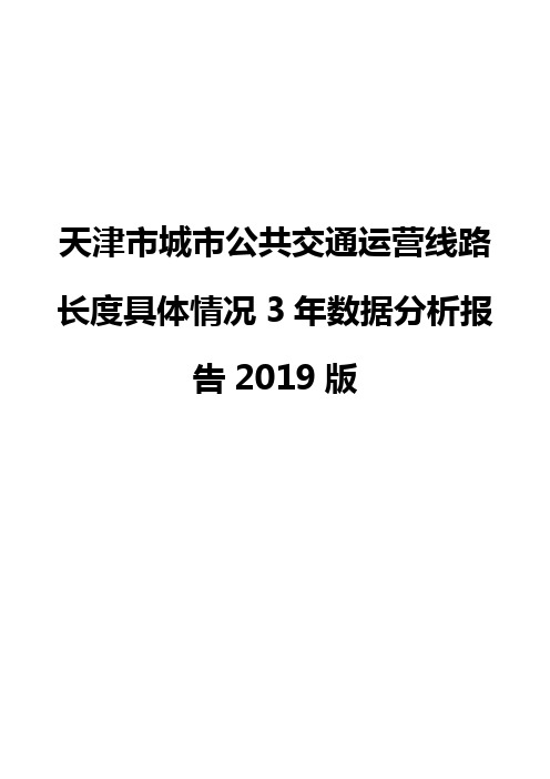 天津市城市公共交通运营线路长度具体情况3年数据分析报告2019版