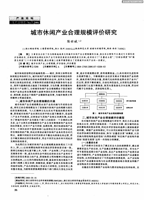 城市休闲产业合理规模评价研究