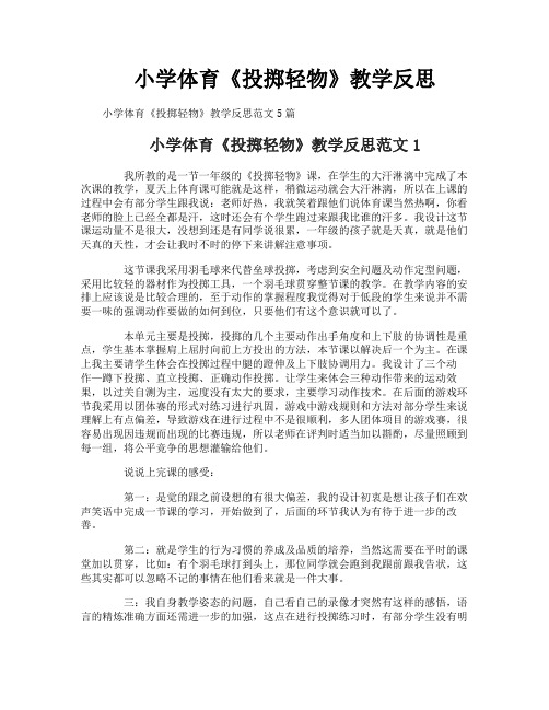 小学体育《投掷轻物》教学反思