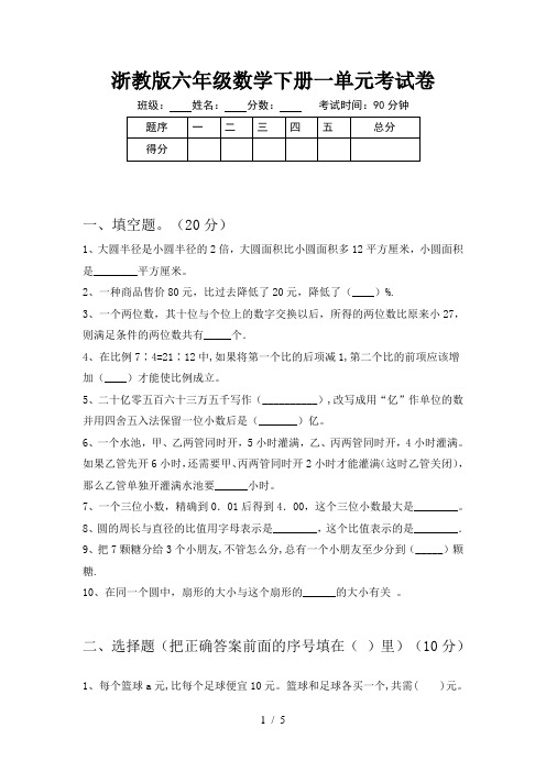 浙教版六年级数学下册一单元考试卷