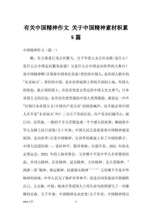 有关中国精神作文 关于中国精神素材积累5篇