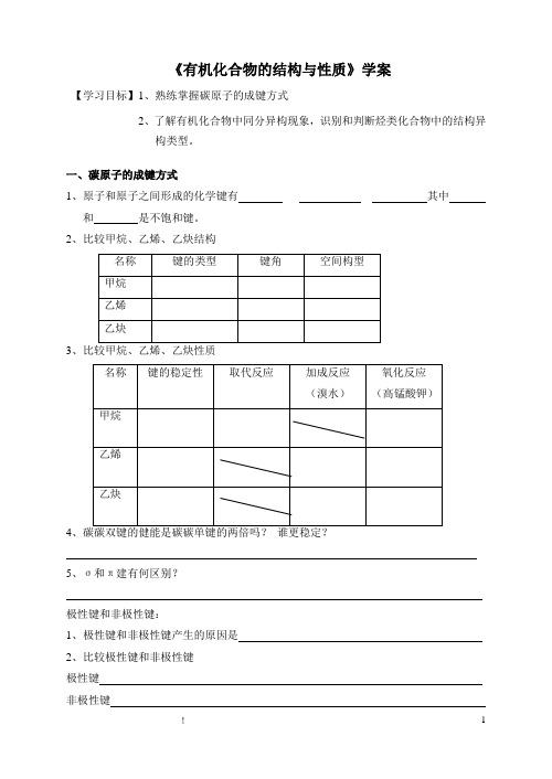 高中化学《有机化合物的结构与性质》学案