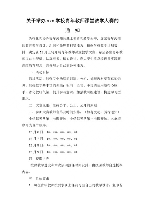 关于举办青年教师课堂教学大赛的通知