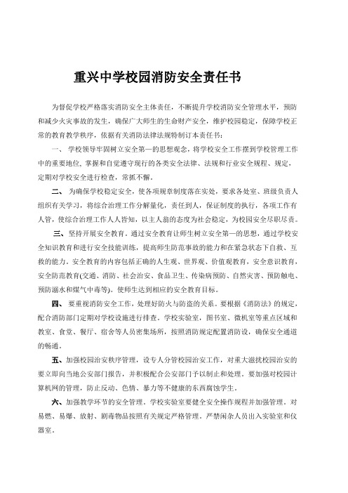 重兴中学校园消防安全责任书
