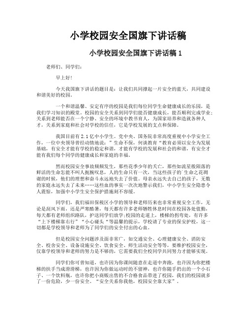 小学校园安全国旗下讲话稿