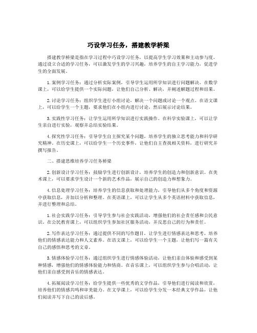 巧设学习任务,搭建教学桥梁