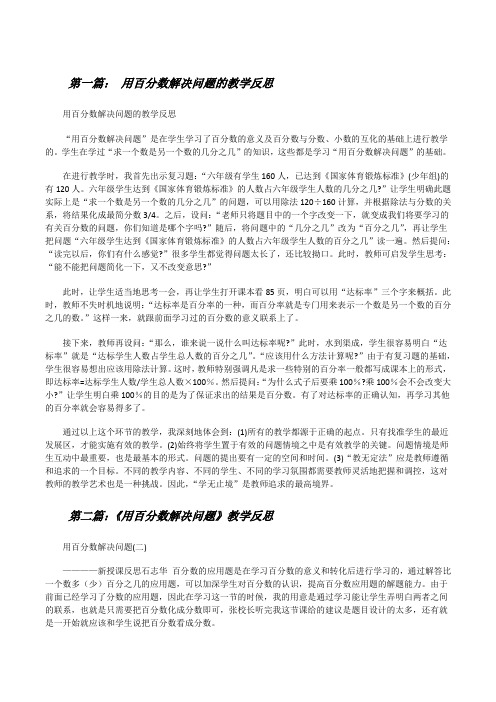 用百分数解决问题的教学反思[修改版]