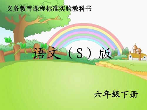 语文S版六年级下册语文百花园四_课件