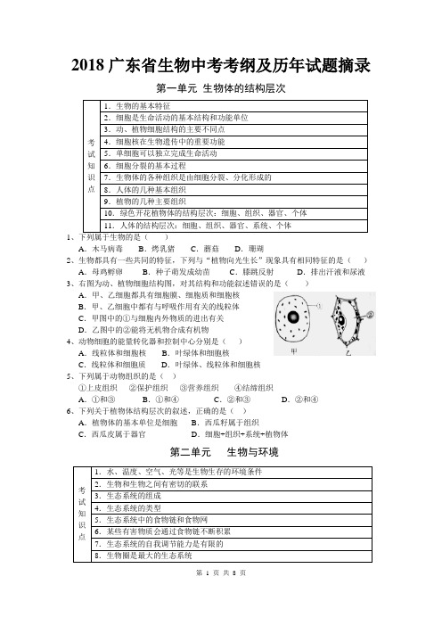 2018生物中考考纲与往年试题摘录