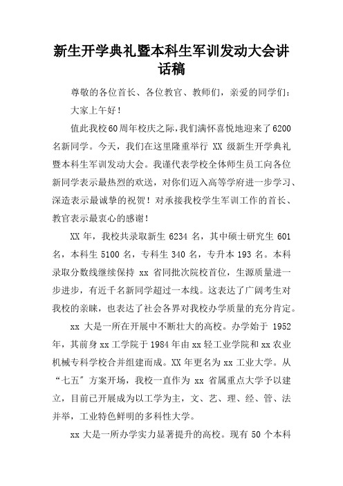 新生开学典礼暨本科生军训动员大会讲话稿