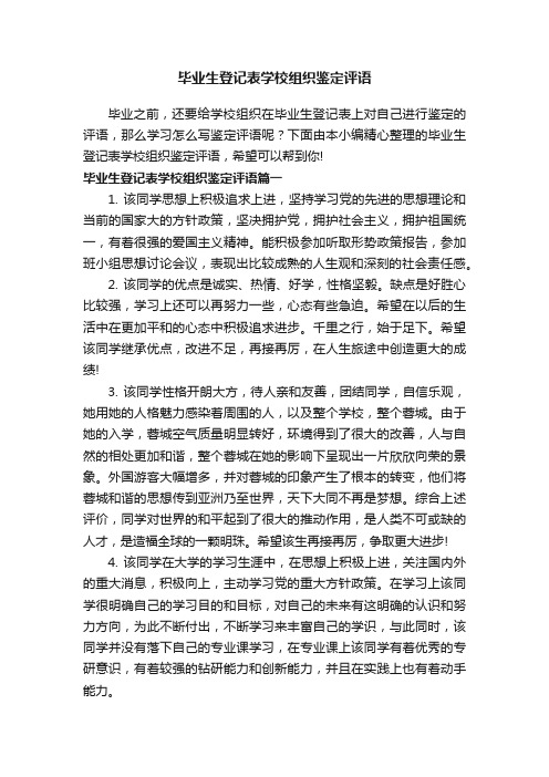 毕业生登记表学校组织鉴定评语