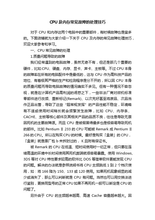 CPU及内存常见故障的处理技巧