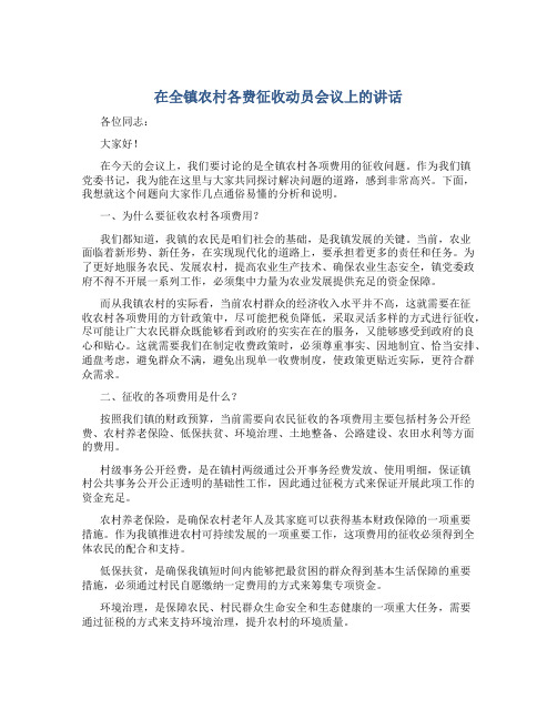 在全镇农村各费征收动员会议上的讲话