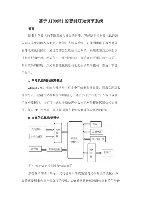 基于AT89S51的智能灯光调节系统